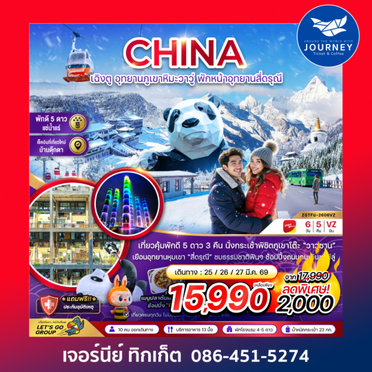 จีน เฉิงตู อุทยานภูเขาหิมะวาวู่ซาน พักหน้าอุทยานสี่ดรุณี - พักดี 5 ดาว แช่น้ำแร่ 6 วัน 5 คืน