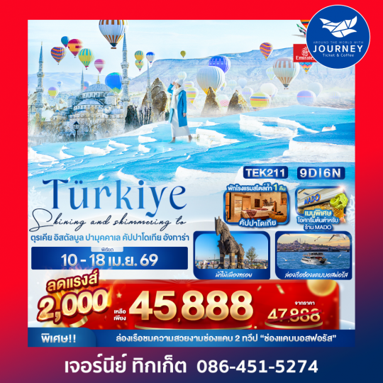 Shining and shimmering to Türkiye ตุรเคีย อิสตัลบูล  ปามุคคาเล คัปปาโดเกีย อังการ่า 9 วัน 6 คืน
