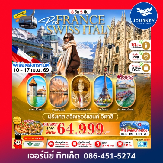 ฝรั่งเศส สวิส อิตาลี 8D 5N