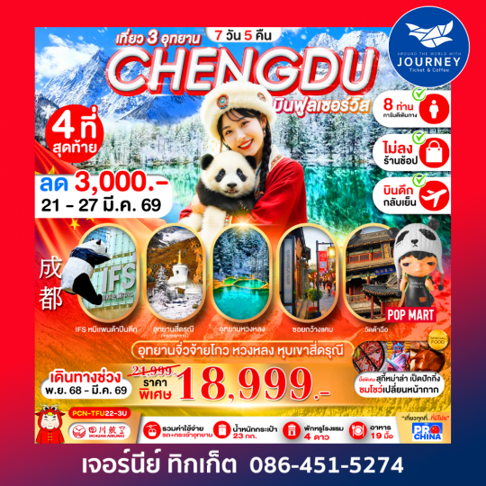 เฉิงตู  จิวจ้ายโกว-หวงหลง-สี่ดรุณี (ทัวร์ไม่ลง 7วัน 5คืน