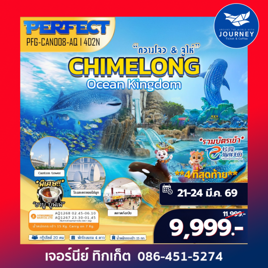 กวางโจว จูไห่ Chimelong Ocean Kingdom 4D 2N
