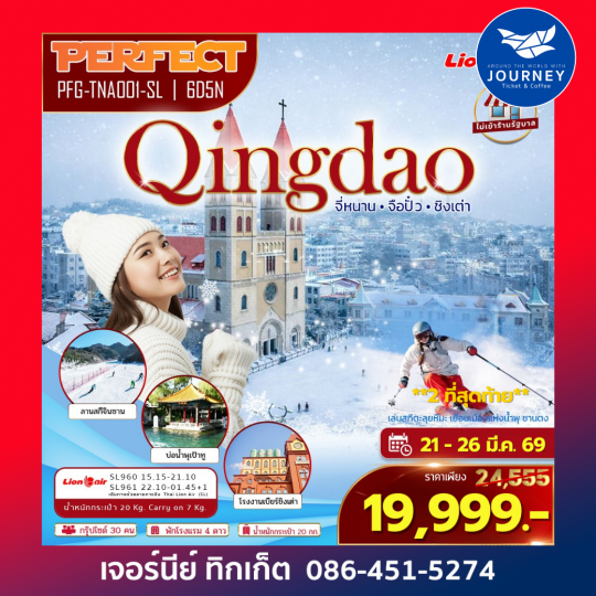 PERFECT QINGDAO จี่หนาน จือปั๋ว  6วัน 5คืน