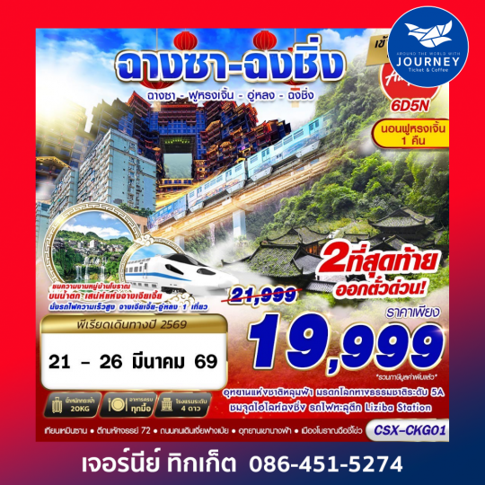 บินลงฉางซา  ฟูหรงเจิ้น  อู่หลง  ฉงชิ่ง 6D5N