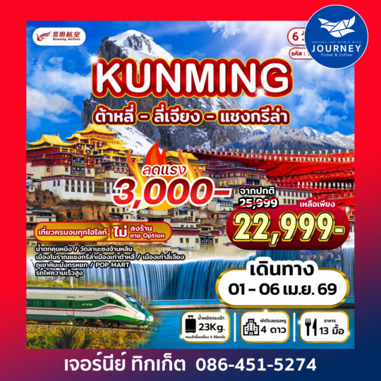 คุนหมิง - ต้าหลี่ - ลี่เจียง - แชงกรีล่า 6วัน5คืน