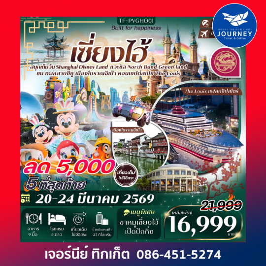 เซี่ยงไฮ้ Disney Land เมืองโบราณฉีเป่า 5วัน 3คืน