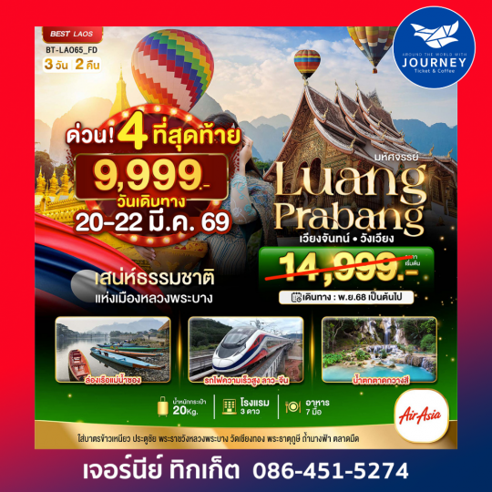 มหัศจรรย์ บินลงอุดร หลวงพระบาง เวียงจันทน์ วังเวียง นั่งรถไฟความเร็วสูง 3D2N