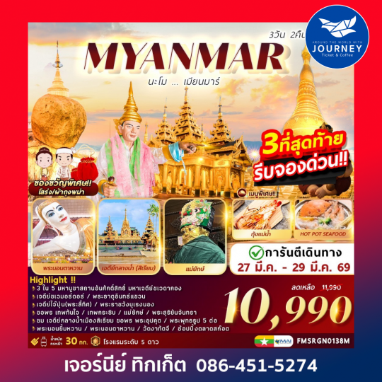 นะโม เมียนมาร์ 3วัน 2คืน