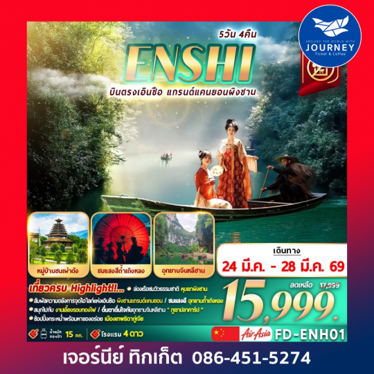 ENSHI บินตรงเอินซือ แกรนด์แคนยอนผิงซาน 5D 4N