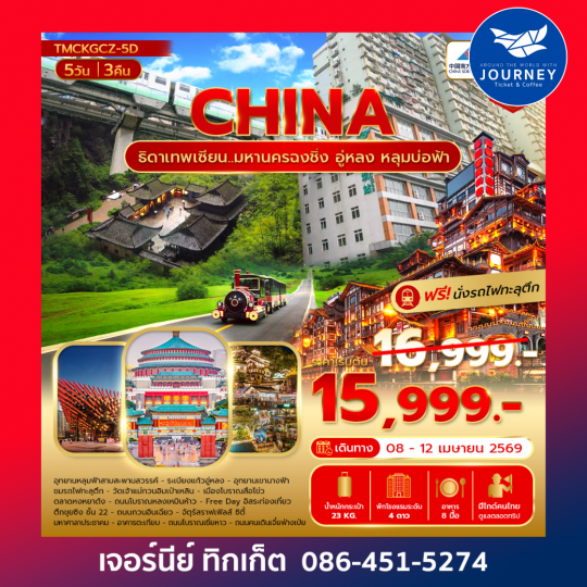 ธิดาเทพเซียน...มหานครฉงชิ่ง อู่หลง หลุมบ่อหลุมฟ้า 5 วัน 3 คืน (ไม่ลงร้าน)