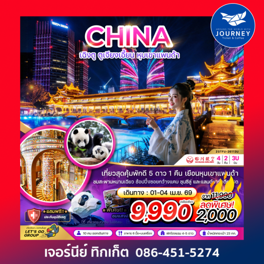 จีน เฉิงตู ตูจียงเอี้ยน หุบเขาแพนด้า 4 วัน 2 คืน