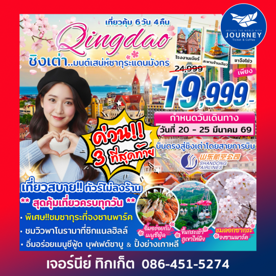 ชิงเต่า มนต์เสน่ห์ซากุระแดนมังกร 6วัน 4คืน