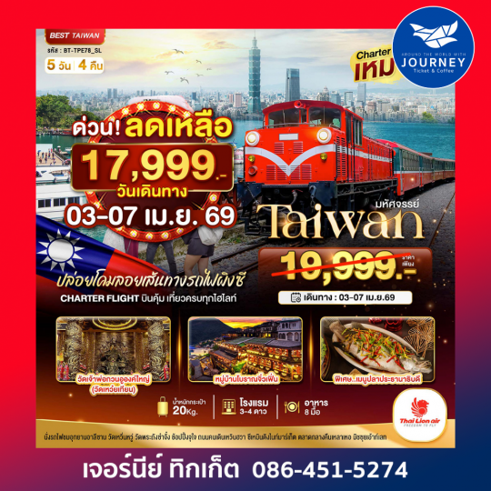 มหัศจรรย์ Alishan บินตรงสบาย เที่ยวครบทุกไฮไลท์ 5 วัน 4 คืน