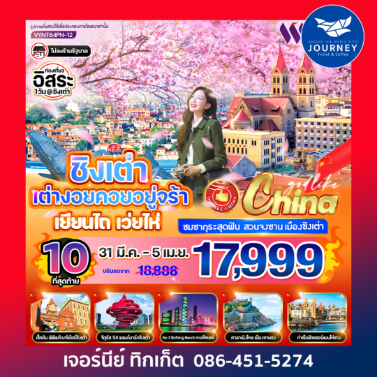 ชิงเต่า เต่างอยคอยอยู่จร้า เยียนไถ เว่ยไห่ 6 วัน 4 คืน