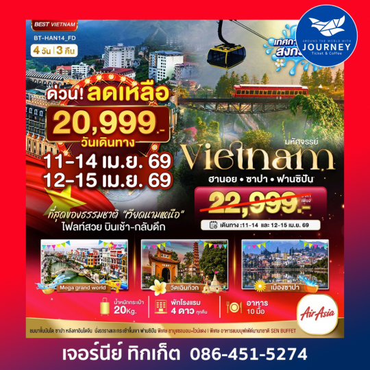 มหัศจรรย์..ซาปา ฮานอย ฟานซิปัน  4วัน 3คืน