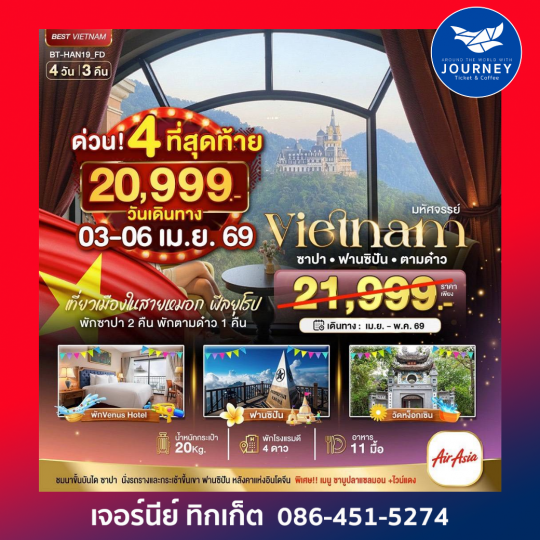 มหัศจรรย์...เวียดนามเหนือ ซาปาฟานซิปัน ตามด๋าว 4 วัน 3 คืน