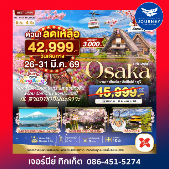 OSAKA โทยามะ เกียวโต มัตสึโมโต้ ฟูจิ 6D 4N