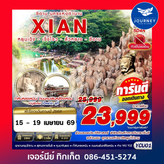 ซีอาน นครแห่งตำนาน หยุนเฉิง - เจียวโจ้ว - ลั่วหยาง - ซีอาน 5D4N