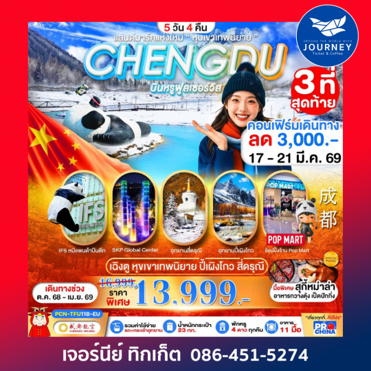 เฉิงตู  หุบเขาเทพนิยาย  ปี้เผิงโกว  สี่ดรุณี 5วัน 4คืน