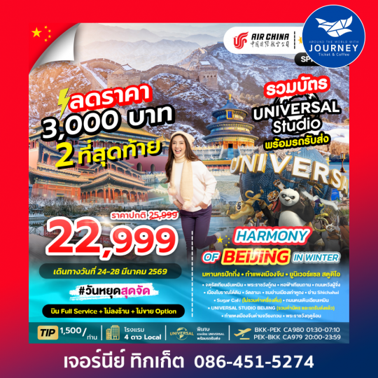 HARMONY OF BEIJING IN WINTER มหานครปักกิ่ง กำแพงเมืองจีน สวนสนุกยูนิเวอร์แซล 5วัน 3คืน