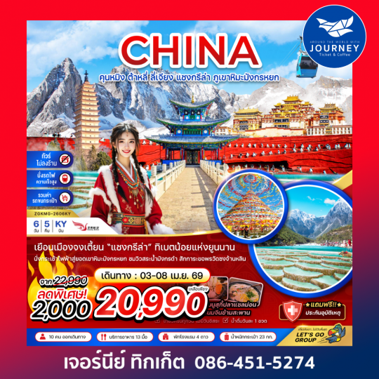 จีน คุนหมิง ต้าหลี่ ลี่เจียง แชงกรีล่า ภูเขาหิมะมังกรหยก (ไม่ลงร้าน-นั่งรถไฟ-รวมรถขนกระเป๋า) 6 วัน 5 คืน