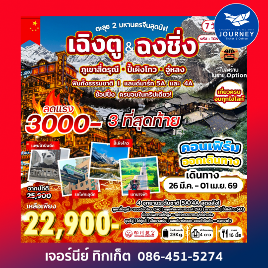 ตะลุย 2 มหานครจีนสุดปัง เฉิงตู ฉงชิ่ง 6วัน 5คืน