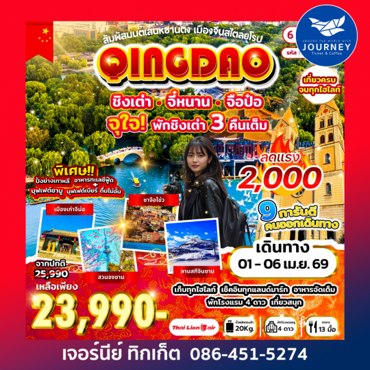 สัมผัสมนต์เสน่ห์ซานตง เมืองจีนสไตล์ยุโรป ชิงเต่า จี๋หนาน จือป๋อ 7วัน 6คืน