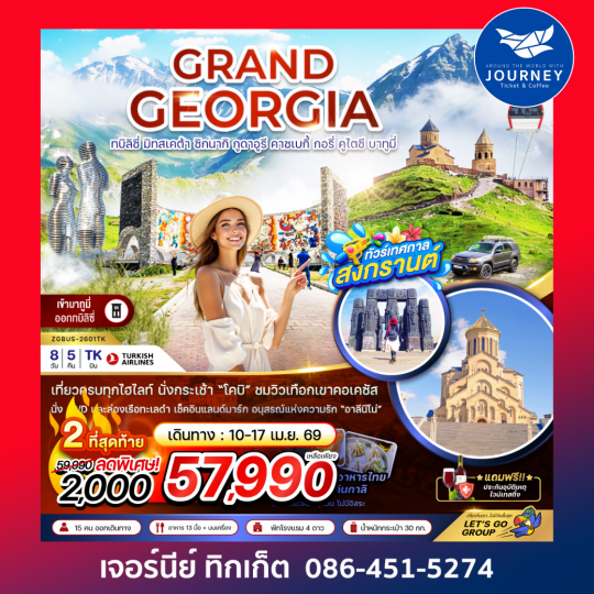 แกรนด์จอร์เจีย ทบิลิซี่ มิทสเคต้า ซิกนากิ กูดาอูรี คาซเบกี้ กอรี่ คูไตซี บาทูมี่ (เข้าบาทูมี่-ออกทบิลิซี่) (8 วัน 5 คืน)