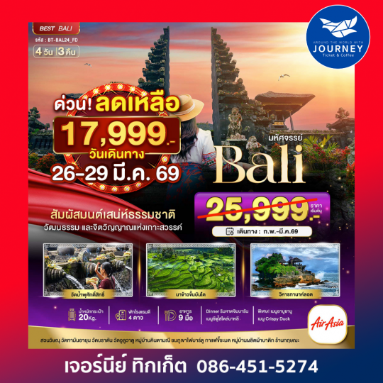 มหัศจรรย์บาหลี มนตร์เสน่ห์แห่งเกาะบาหลี 4วัน 3คืน