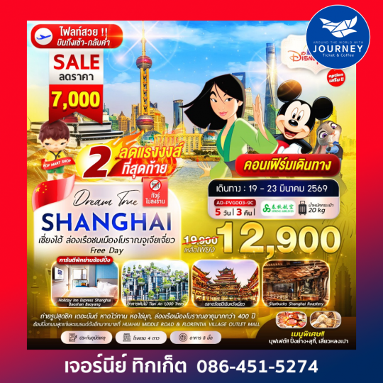 เซี่ยงไฮ้ ล่องเรือชมเมืองโบราณจูเจียเจี่ยว Free Day 5วัน 3คืน