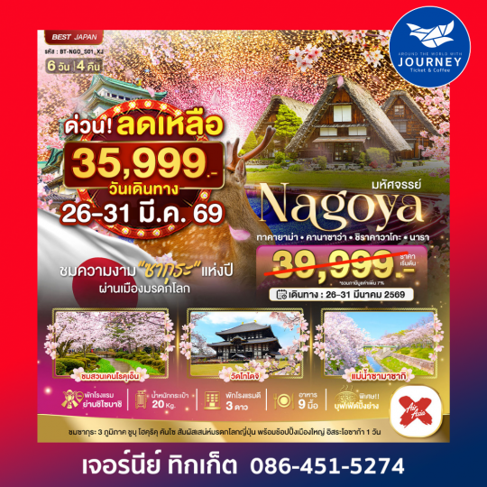 มหัศจรรย์ NAGOYA โอซาก้า ทาคายาม่า ชิราคาวาโกะ นารา FREEDAY 6วัน 4คืน