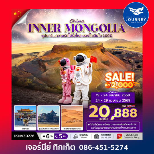 ซุปตาร์...ความรักไม่รั่วไหล มองโกเลียใน 100% ORDOS INNER MONGOLIA 6D 5N