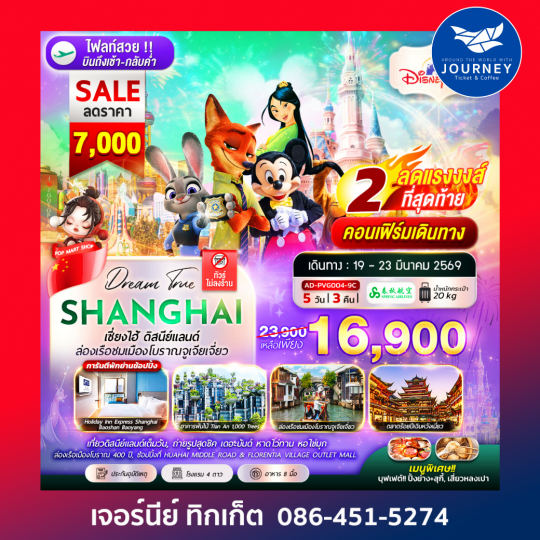 เซี่ยงไฮ้ ดิสนีย์แลนด์ ล่องเรือชมเมืองโบราณจูเจียเจี่ยว 5วัน 3คืน