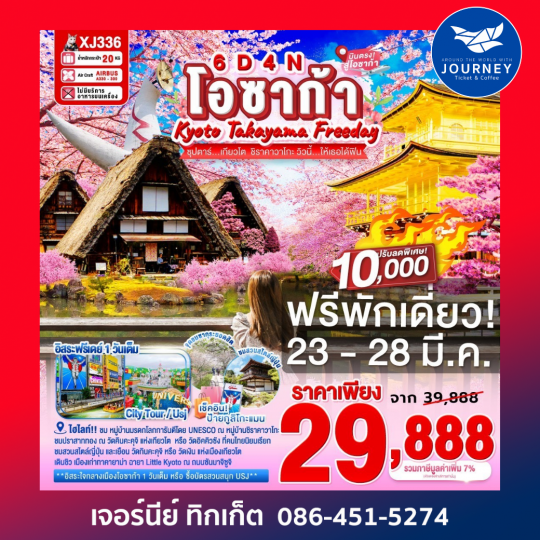 OSAKA KYOTO TAKAYAMA FREEDAY 6D4N BY XJ