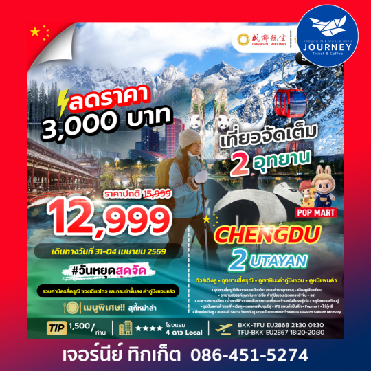 CHENGDU 2 UTAYAN 5D4N