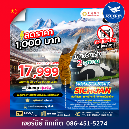 FROZEN BEAUTY SICHUAN 5D 4N