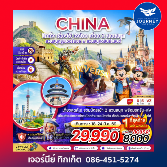 ปักกิ่ง เซี่ยงไฮ้ หังโจว  เที่ยว 2 สวนสนุก 6วัน5คืน