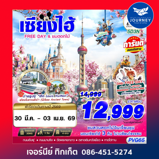 SHANGHAI FREE DAY ชมดอกไม้ 5D3N (MAR26)