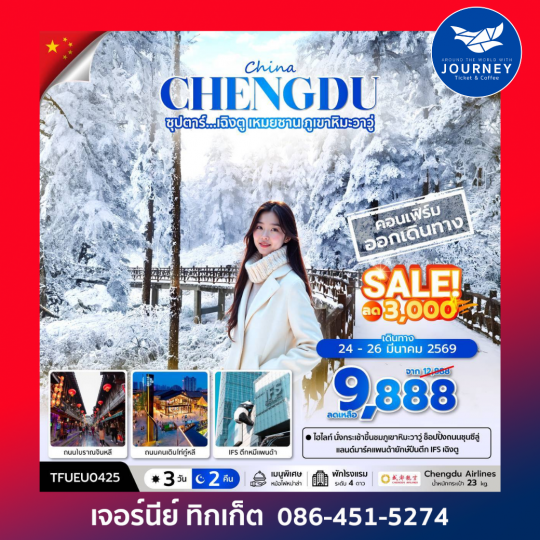 ซุปตาร์... เฉิงตู เหมยซาน ภูเขาหิมะวาวู่ 3 วัน 2 คืน