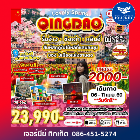 Lovely Spring รื่อจ้าว ชิงเต่า หลินอี๋ 6วัน 5คืน (SL)