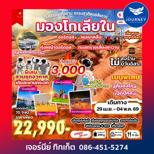 ดินแดนเจงกิสข่าน ธรรมชาติสุดอลังการ มองโกเลียใน 6 วัน 4 คืน