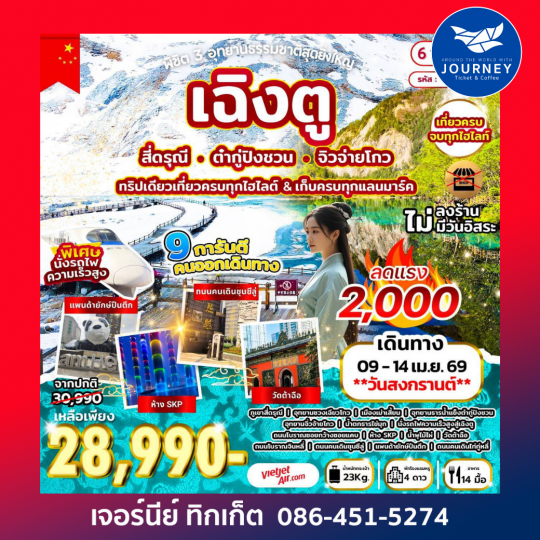 พิชิต 3 อุทยานธรรมชาติสุดยิ่งใหญ่ เฉิงตู สี่ดรุณี ต๋ากู่ปิงชวน จิวจ่ายโกว 6D 5N (VZ)