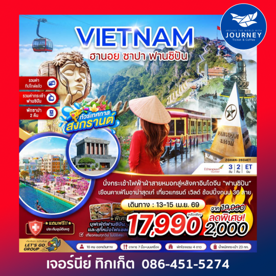 เวียดนามเหนือ ฮานอย ซาปา ฟานซิปัน สงกรานต์ (รวมกระเช้า-รวมทิป-พักซาปา2คืน) 3 วัน 2 คืน