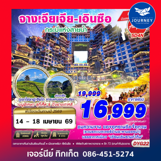 จางเจียเจี้ย - เอินซือ 5D 4N (APR - MAY 2026)