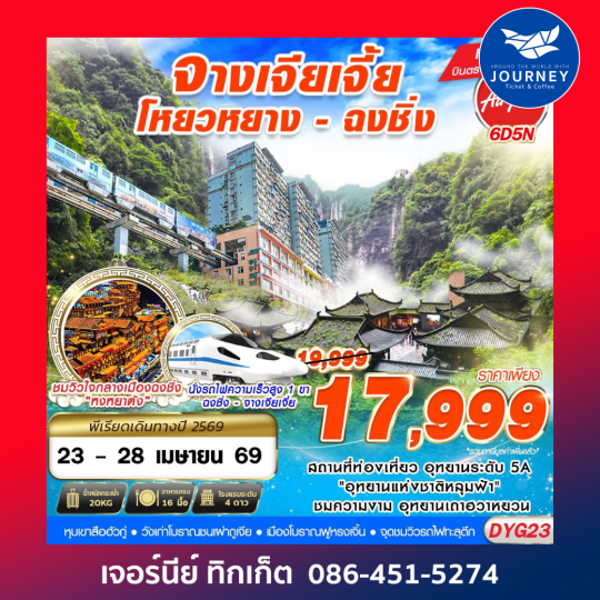 จางเจียเจี้ย โหยวหยาง ฉงชิ่ง 6D 5N