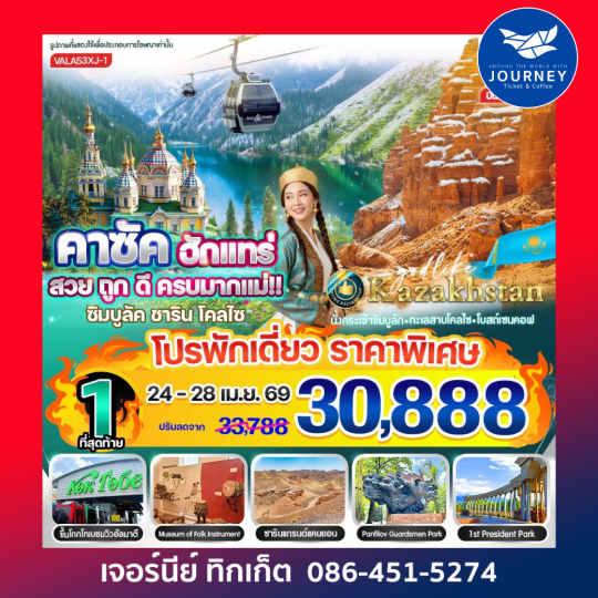 คาซัค ฮักแทร่ สวย ถูก ดี ครบมากแม่!! ซิมบูลัค ชาริน โคลไซ 5D 3N