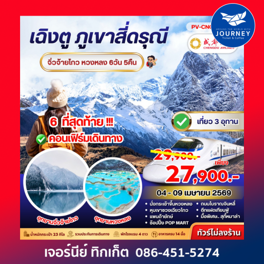 เฉิงตู สี่ดารุณี จิ่วจ้ายโกว หวงหลง 6D 5N (EU)