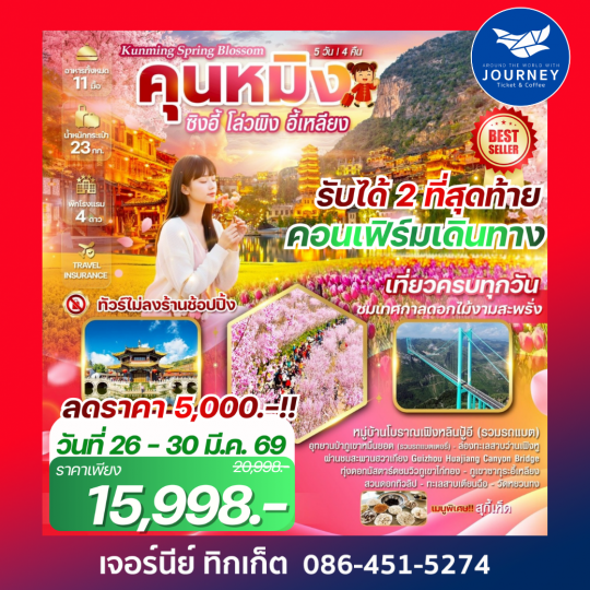 Kunming Spring Blossom ซิงอี้ โล่วผิง อี้เหลียง 5 วัน 4 คืน