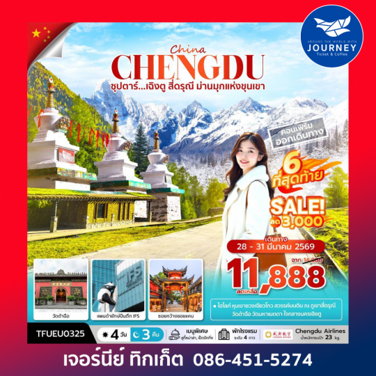 ซุปตาร์...เฉิงตู สี่ดรุณี ม่านมุกแห่งขุนเขา 4 วัน 3 คืน