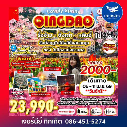 Lovely Spring รื่อจ้าว ชิงเต่า หลินอี๋ 6วัน 5คืน (SL)