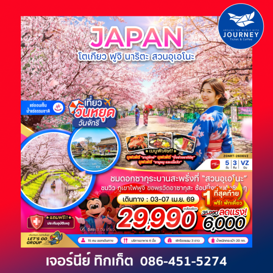 โตเกียว ฟูจิ นาริตะ สวนอุเอโนะ (เที่ยวอิสระ 1 วัน) 5 วัน 3 คืน